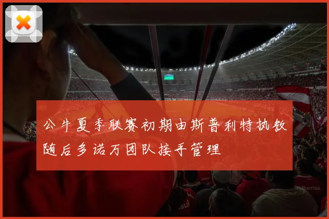 公牛夏季联赛初期由斯普利特执教随后多诺万团队接手管理