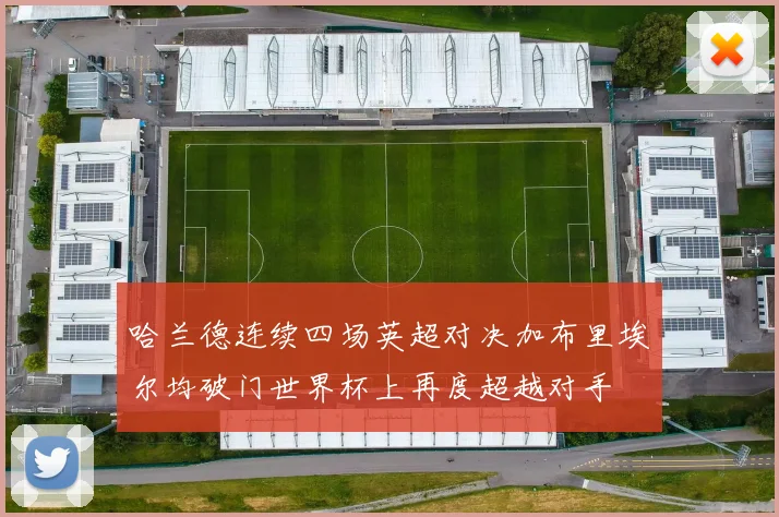 哈兰德连续四场英超对决加布里埃尔均破门世界杯上再度超越对手
