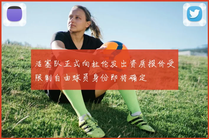 活塞队正式向杜伦发出资质报价受限制自由球员身份即将确定